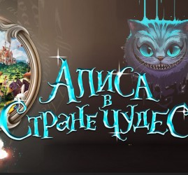 Спектакль «Алиса в стране чудес»