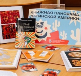 Выставка «Книжная панорама Латинской Америки»