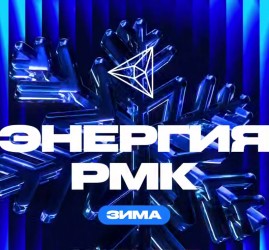 Зимний фестиваль «Энергия РМК. Зима» 2025