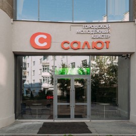 Молодежный кластер «Салют»