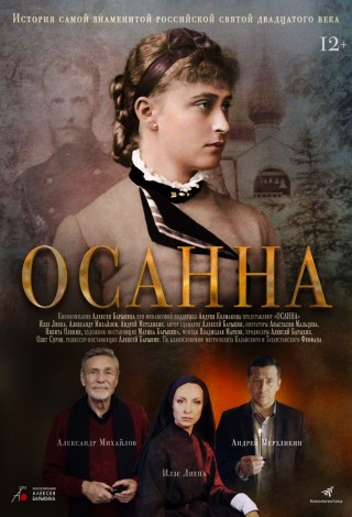 Осанна