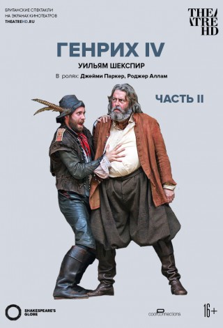 Globe: Генрих IV. Часть 2