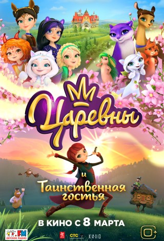 Царевны и таинственная гостья