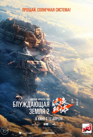 Блуждающая Земля-2