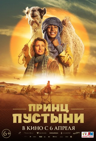 Принц пустыни