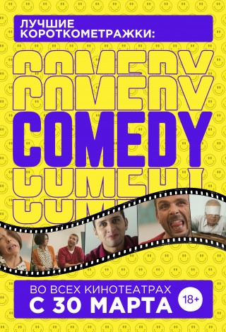 Лучшие короткометражки: Comedy