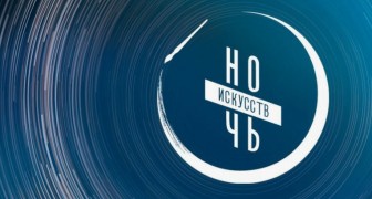 Ночь искусств 2025 в Екатеринбурге