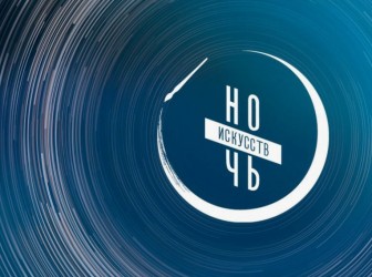 Ночь искусств 2025 в Екатеринбурге