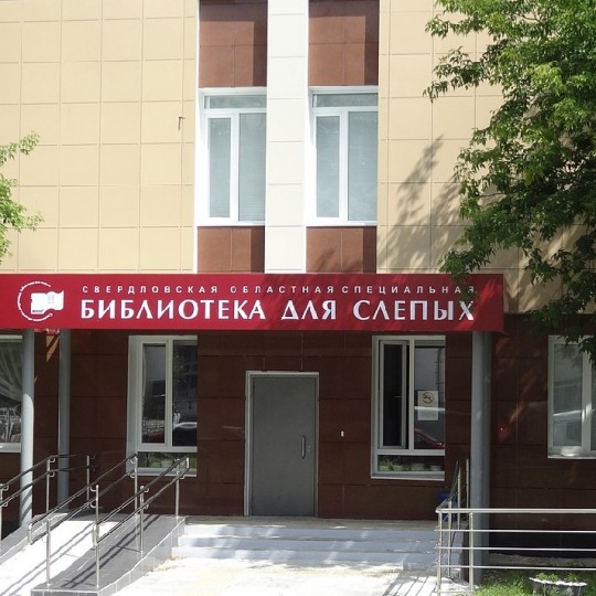 Свердловская областная специальная библиотека для незрячих и слабовидящих им. Д.Н. Мамина-Сибиряка