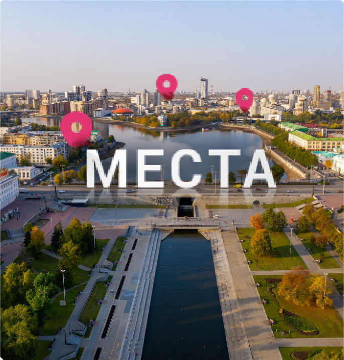 Интересные места Екатеринбурга