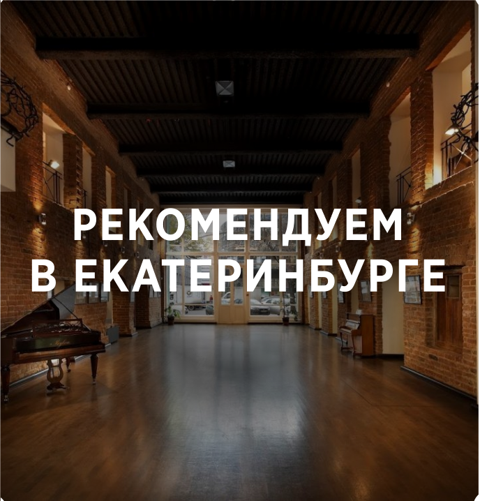 КудаЕкатеринбург рекомендует