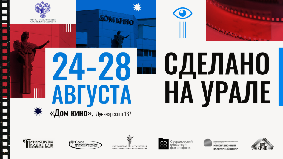 Кинопроект «Сделано на Урале» 2026