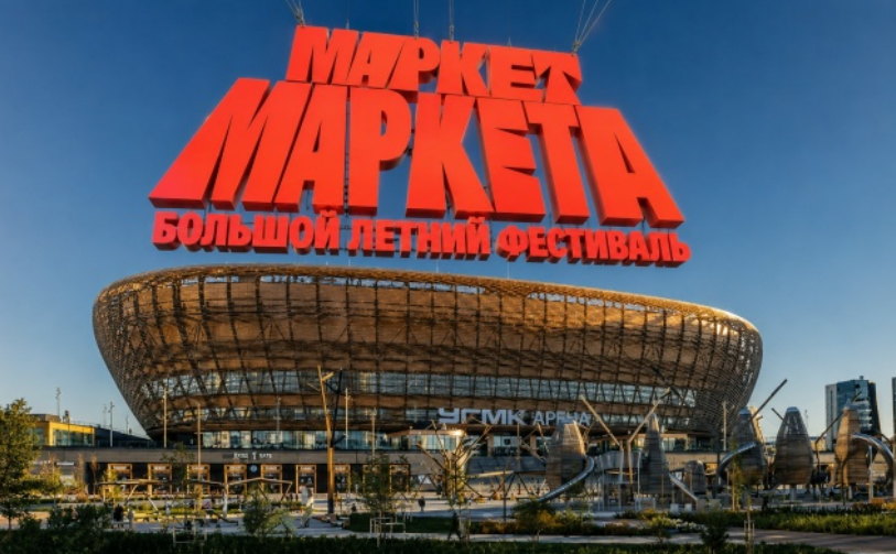 Летний фестиваль «Маркет Маркета»