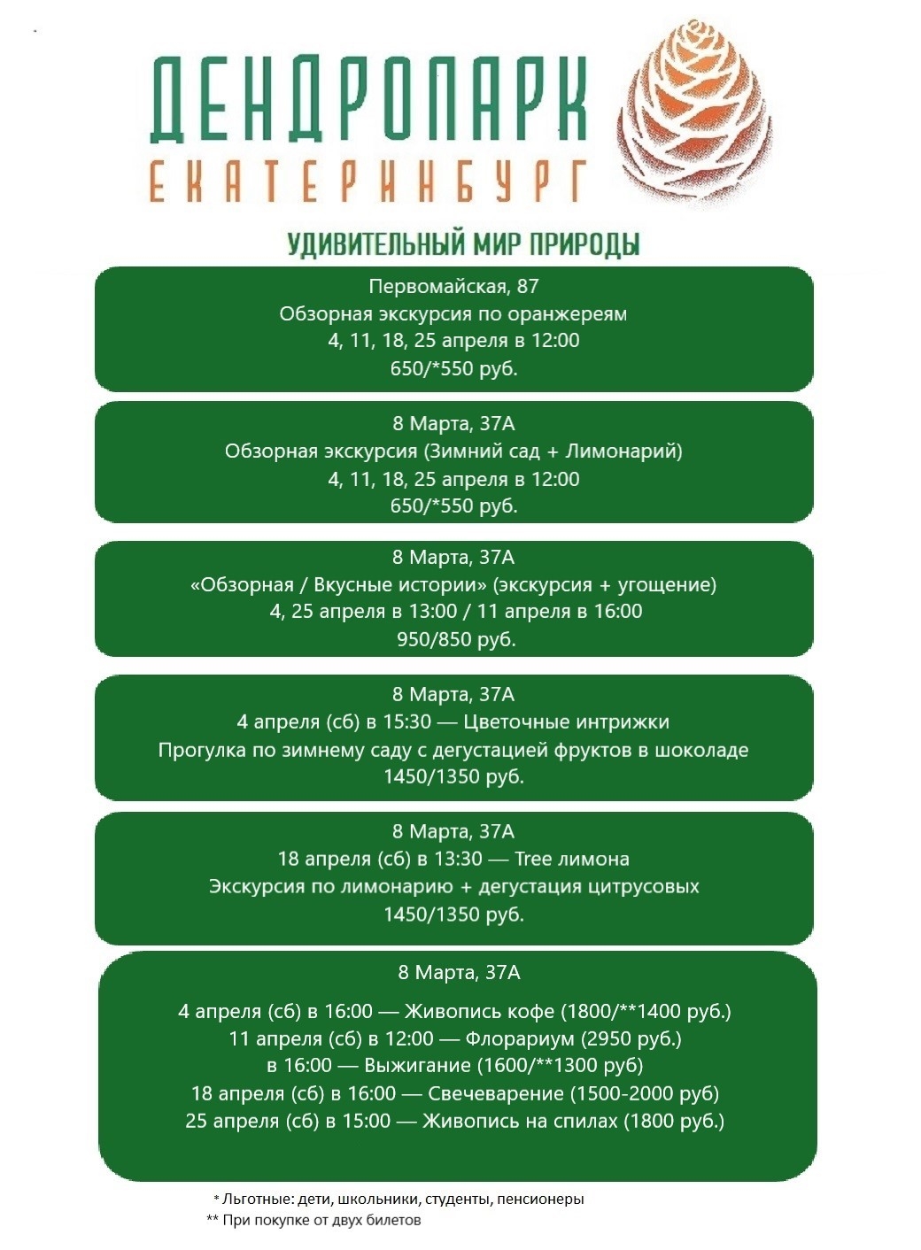 Афиша Дендропарка в Екатеринбурге — апрель 2026