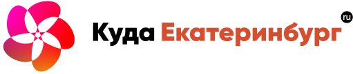 Куда сходить в Екатеринбурге
